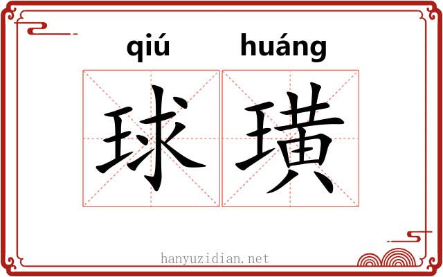球璜
