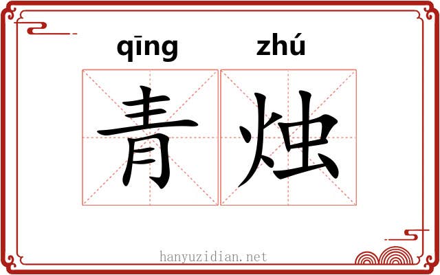 青烛 青烛