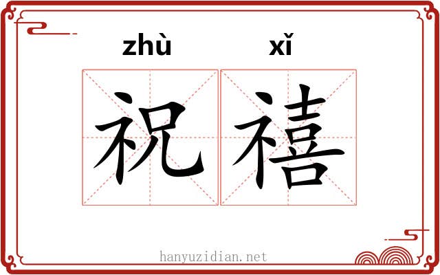 祝禧
