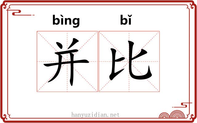 并比