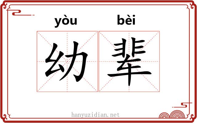 幼辈