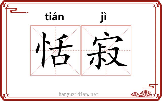 恬寂