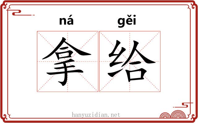 拿给 拿给