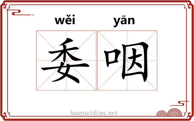 委咽