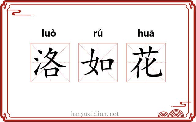 洛如花 洛如花