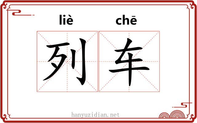 列车 列车