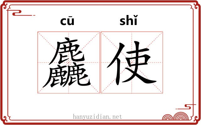 麤使