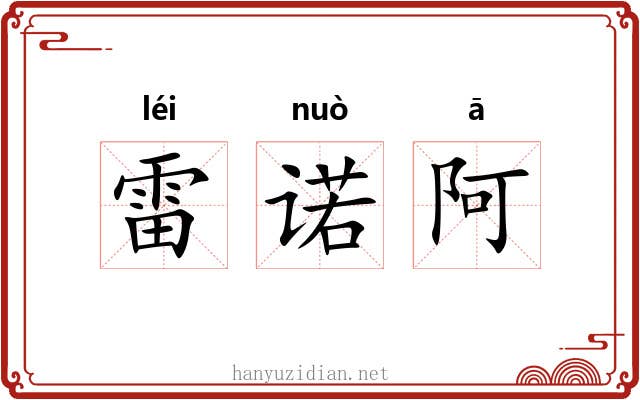 雷诺阿 雷诺阿