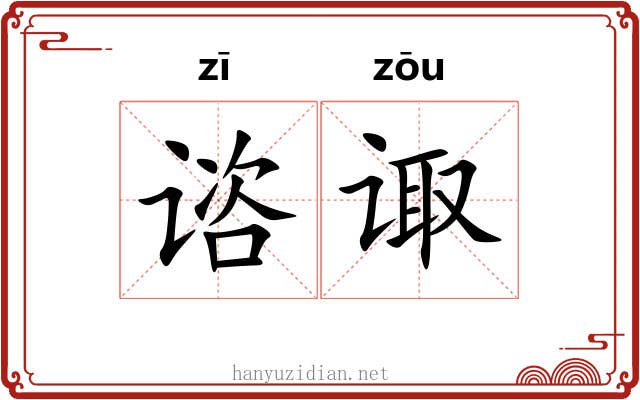 谘诹