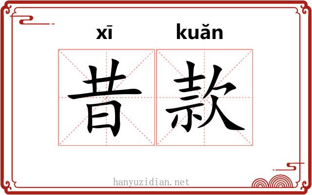 昔款 昔款