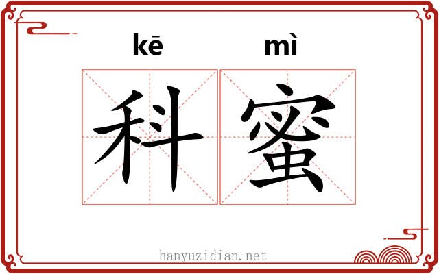 科蜜