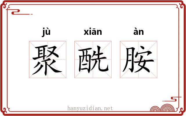 聚酰胺