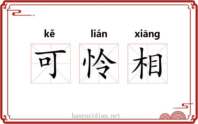 可怜相 可怜相