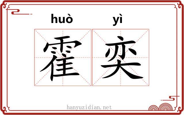 霍奕