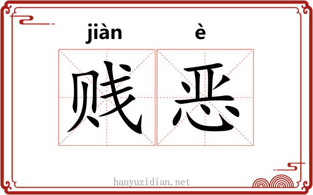 贱恶
