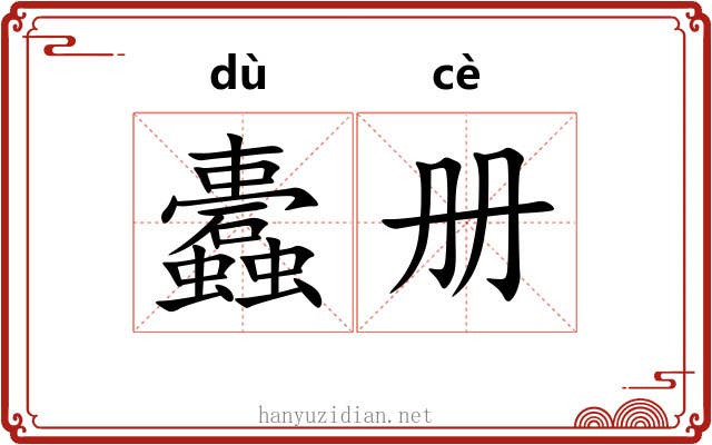 蠹册