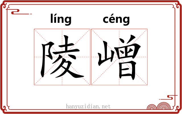 陵嶒