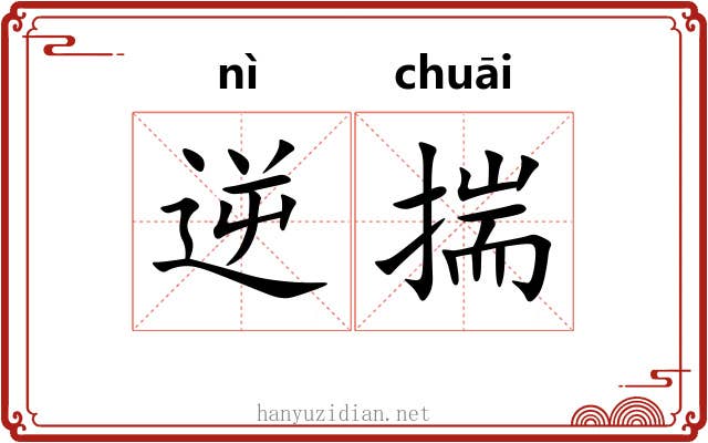 逆揣 逆揣