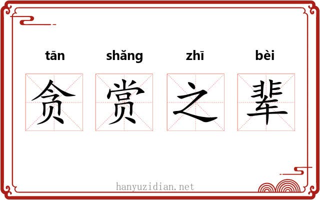 贪赏之辈