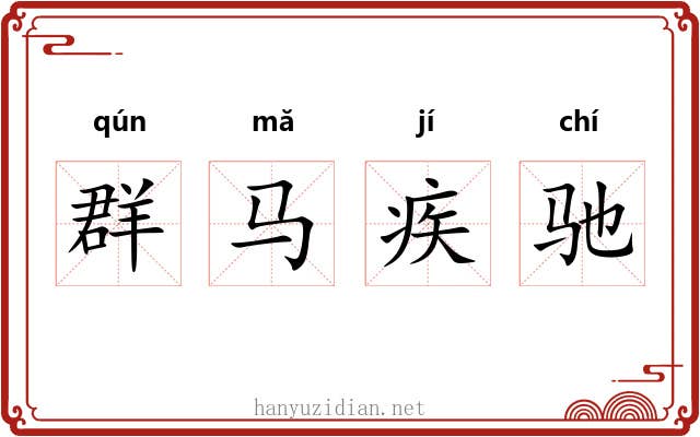 群马疾驰 群马疾驰