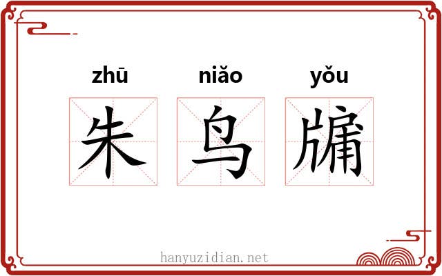 朱鸟牖