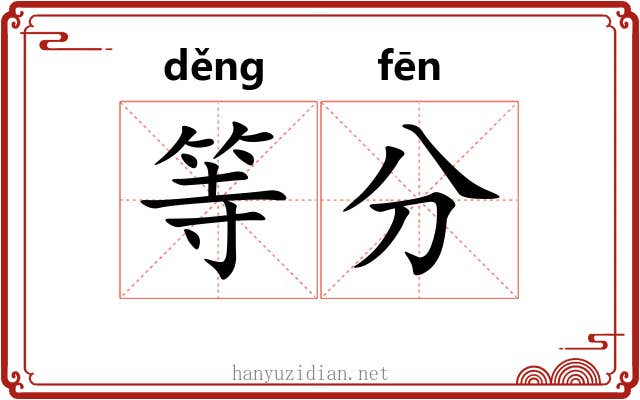等分