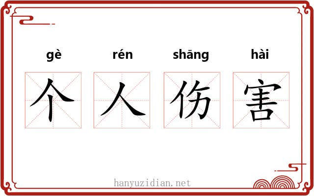 个人伤害 个人伤害
