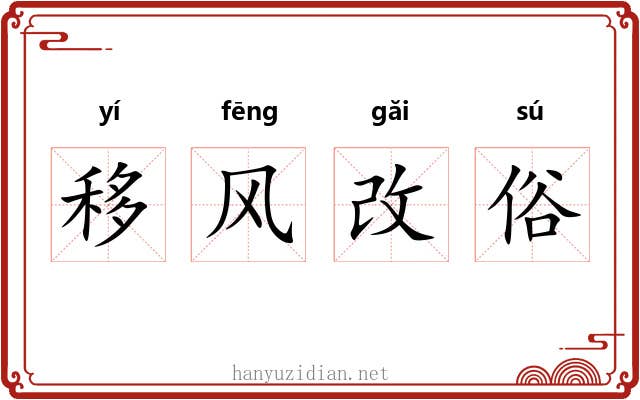 移风改俗 移风改俗