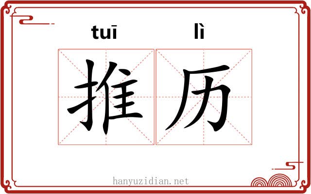 推历 推历