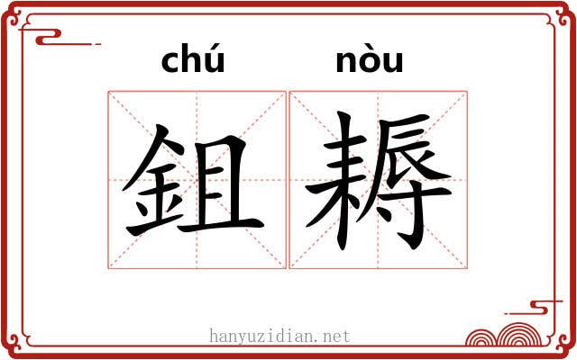 鉏耨
