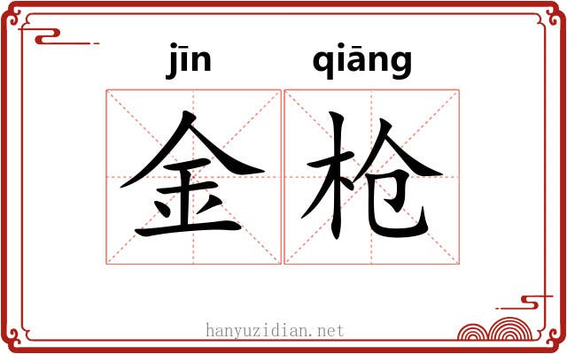 金枪