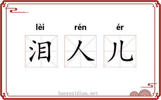 泪人儿