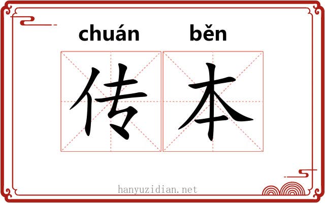 传本