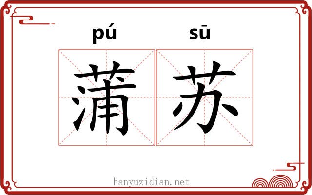 蒲苏 蒲苏
