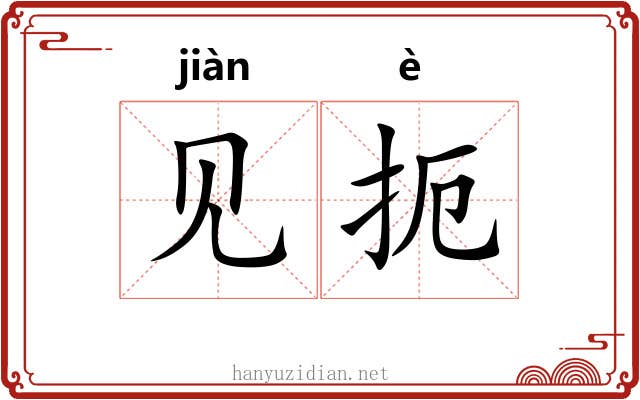 见扼