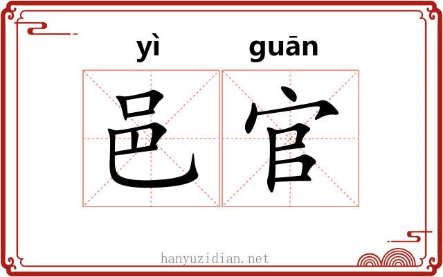 邑官