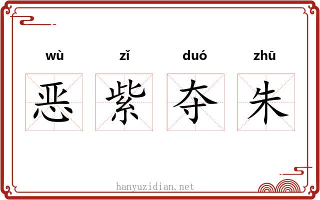 恶紫夺朱