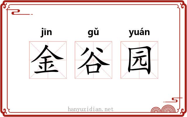 金谷园