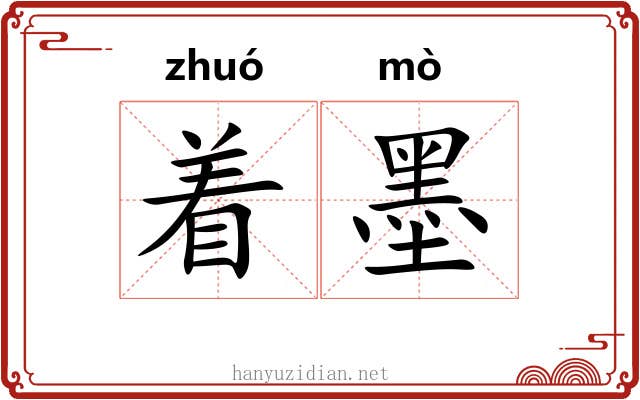 着墨 着墨