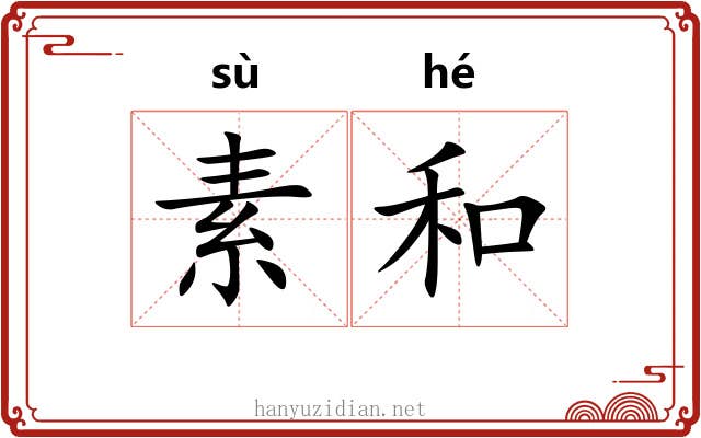 素和 素和