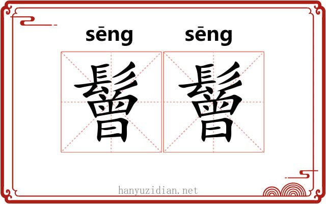 鬙鬙
