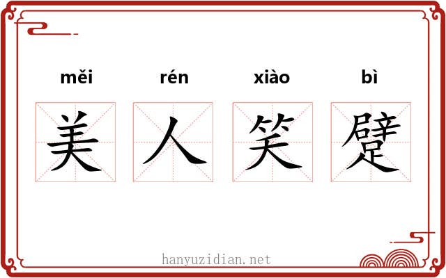 美人笑躄 美人笑躄