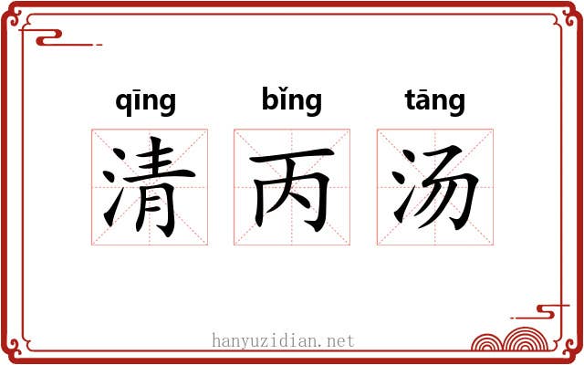 清丙汤 清丙汤