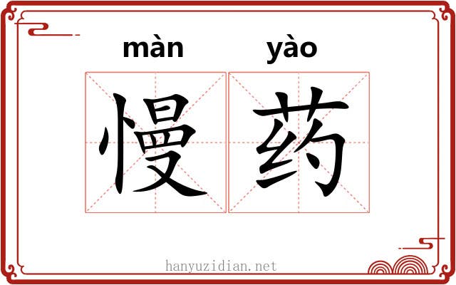 慢药