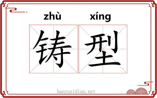 铸型
