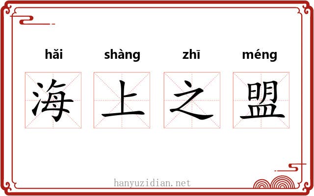 海上之盟