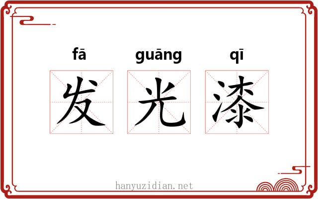 发光漆 发光漆