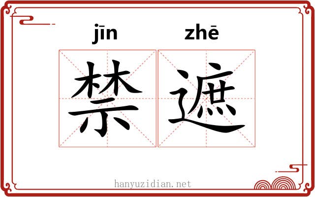 禁遮 禁遮