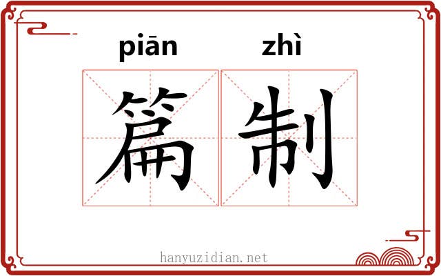 篇制 篇制