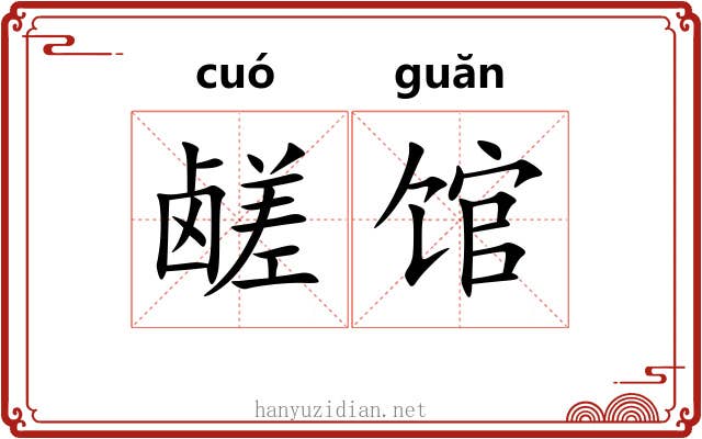 鹾馆